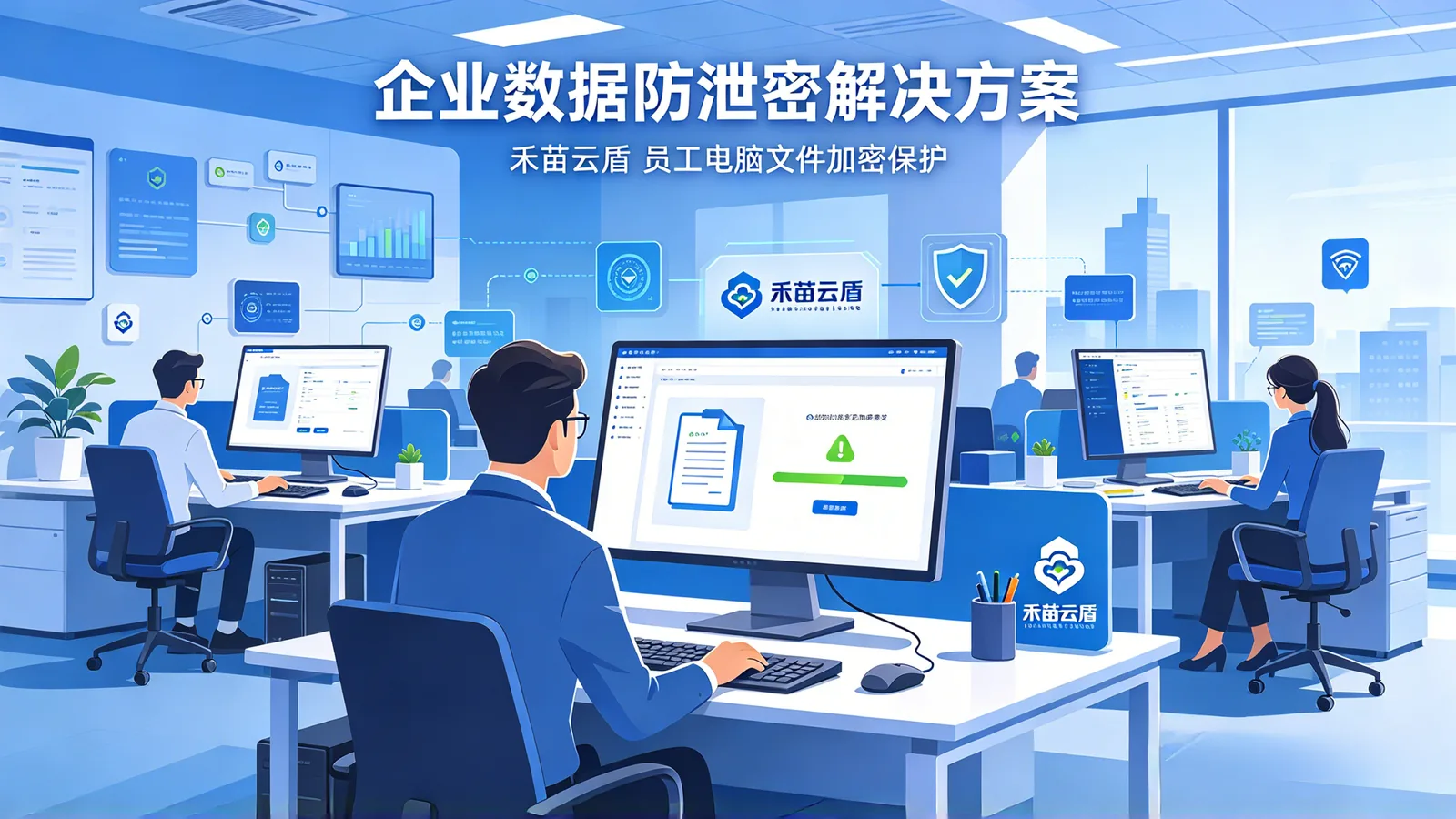 告别一刀切管控:新一代加密软件如何实现内部无感、外部寸步难行?